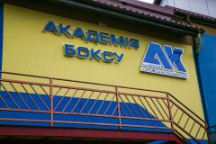 5-ти річчя Школи А. Котельника та презентація Академії Боксу, 2018р.